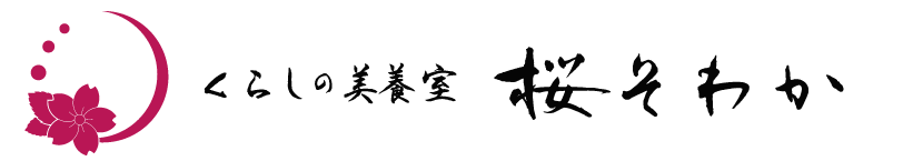 くらしの美養室　桜そわか